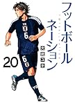 Amazon.co.jp: フットボールネーション (20) (ビッグコミックス